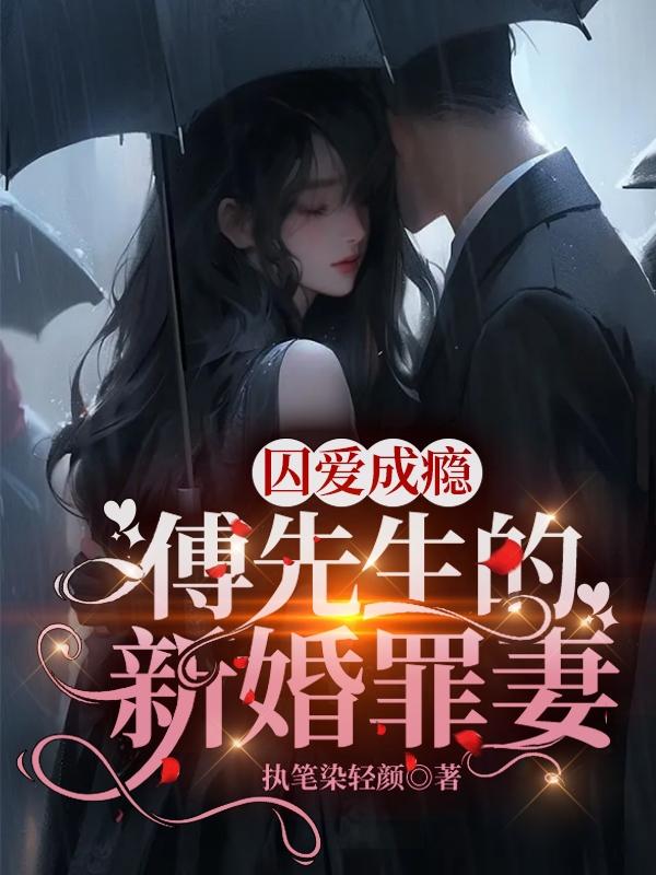 囚爱成瘾，傅先生的新婚罪妻